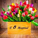 Уважаемые дамы, поздравляем вас с 8 Марта!