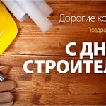 С днём строителя!