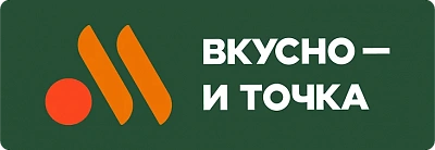 Вкусно и Точка