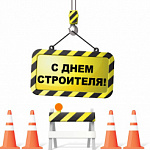 С днём строителя!